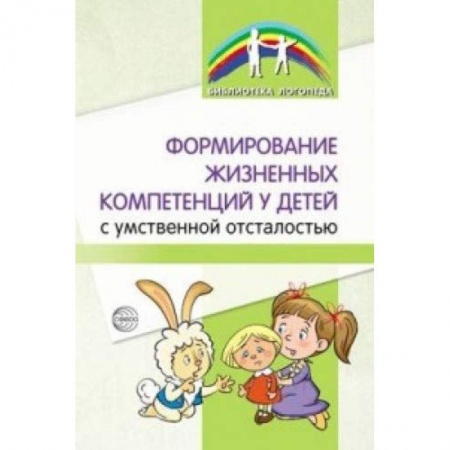 Педагогика, книга Формирование жизненных компетенций у детей с умственной отсталостью купить по скидке