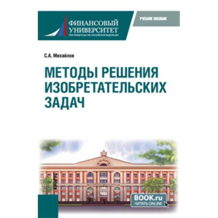Естественные науки, книга Методы решения изобретательских задач. Учебное пособие купить по скидке