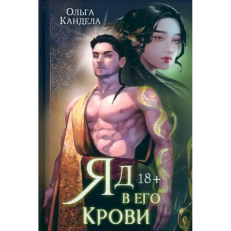 Русское фэнтези, книга Яд в его крови купить по скидке