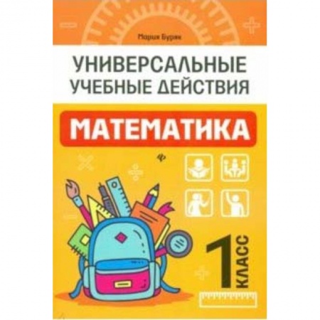 Математика. Алгебра. Геометрия, книга Математика. 1 класс. Рабочая тетрадь купить по скидке