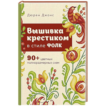 Вышивка, книга Вышивка крестиком в стиле ФОЛК. 90+ цветных полноразмерных схем купить по скидке
