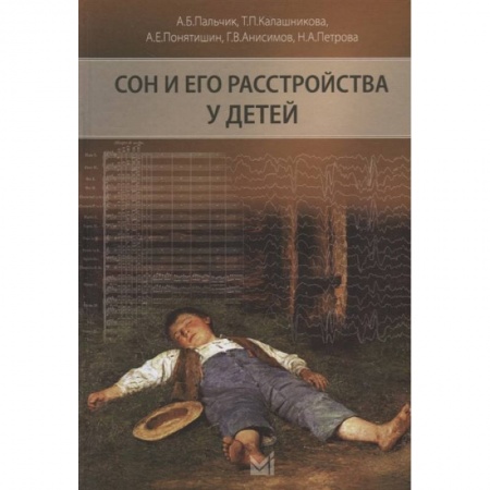 Специальная медицина, книга Сон и его расстройства у детей купить по скидке