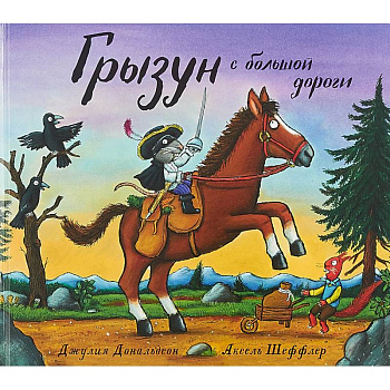 Грызун с большой дороги Грызун с большой дороги