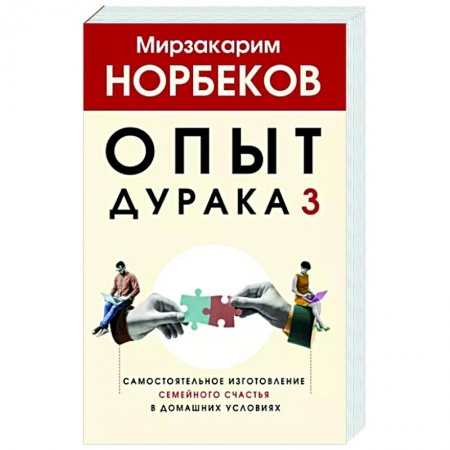Психология отношений, книга Опыт дурака 3. Самостоятельное изготовление семейного счастья в домашних условиях купить по скидке