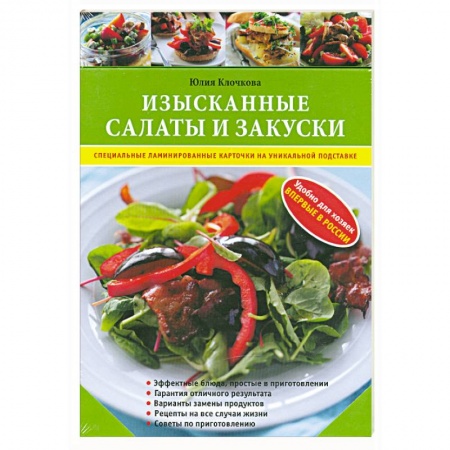 Книги, книга Изысканные салаты и закуски купить по скидке