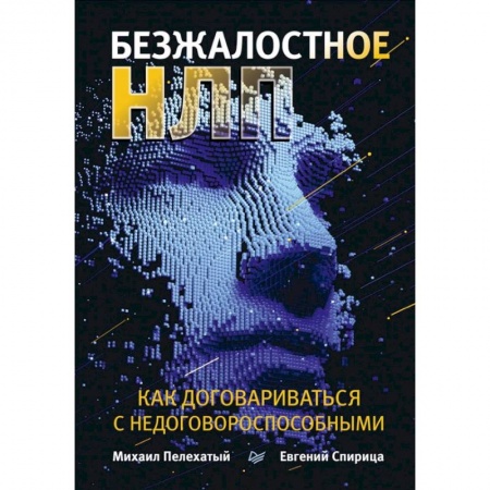Психология отношений, книга Безжалостное НЛП. Как договариваться с недоговороспособными купить по скидке
