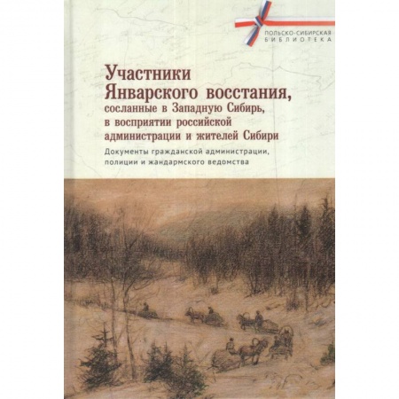 Россия в XIX - начале XX вв., книга Участники январского восстания, сосланные в Западную сибирь, в восприятии российской администрации и жителей Сибири купить по скидке