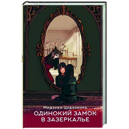 Зарубежное фэнтези, книга Одинокий замок в зазеркалье купить по скидке