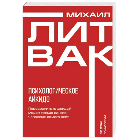 Психология личности, книга Психологическое айкидо купить по скидке