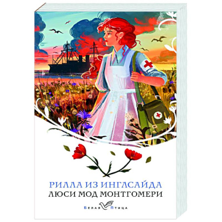 Зарубежная современная проза, книга Рилла из Инглсайда купить по скидке