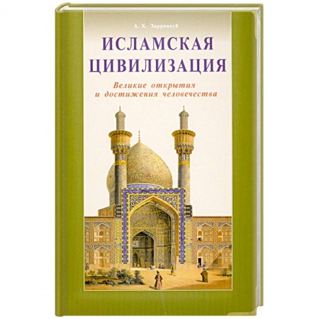 Книги, книга Исламская цивилизация. Великие открытия и достижения человечества купить по скидке