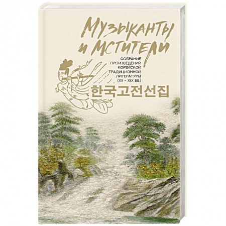 Зарубежная современная проза, книга Музыканты и мстители. собрание корейской традиционной литературы (XII-XIX вв.) купить по скидке