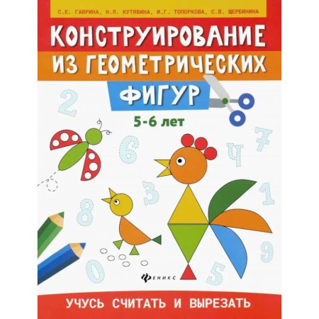 Аппликации и лепка, книга Конструирование из геометрических фигур. Учусь считать и вырезать. 5-6 лет купить по скидке
