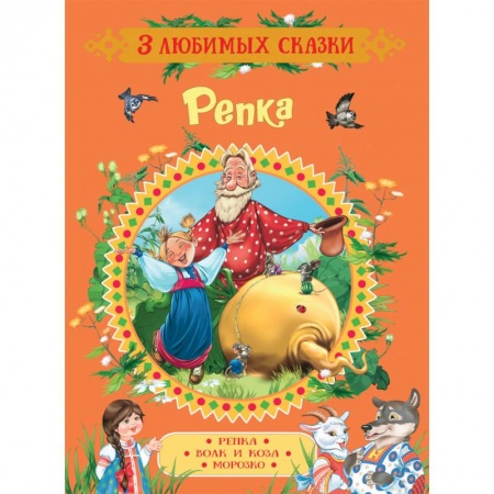 Русские народные сказки, книга Репка. Сказки купить по скидке
