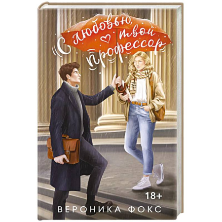 Зарубежная современная проза, книга С любовью, твой профессор купить по скидке