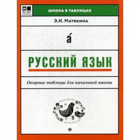 Русский язык. Правила и упражнения, книга Русский язык. Опорные таблицы для начальной школы купить по скидке