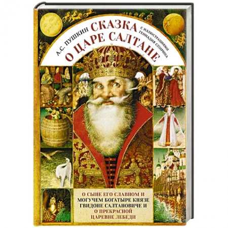 Сказки, книга Сказка о царе Салтане с иллюстрациями Геннадия Спирина купить по скидке