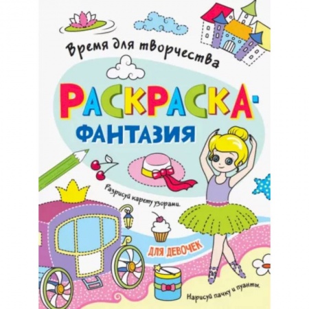 Раскраски, книга Для девочек купить по скидке