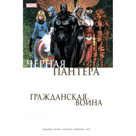Комиксы. Манга, книга Гражданская война. Чёрная Пантера купить по скидке