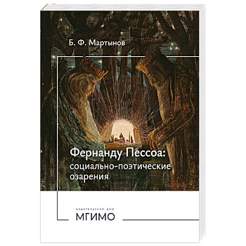 Фернанду Пессоа. Социально-поэтические озарения