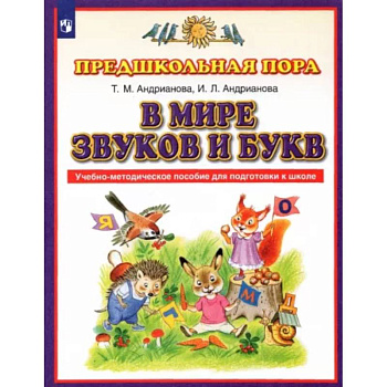 В мире звуков и букв. Учебно-методическое пособие для подготовки к школе. ФГОС