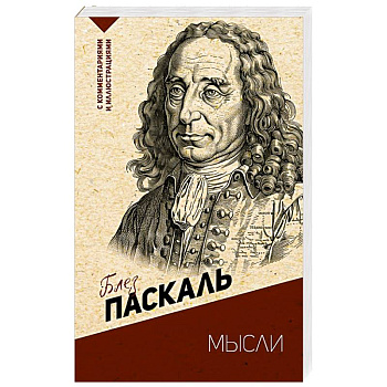 Мысли. С комментариями и иллюстрациями Мысли. С комментариями и иллюстрациями