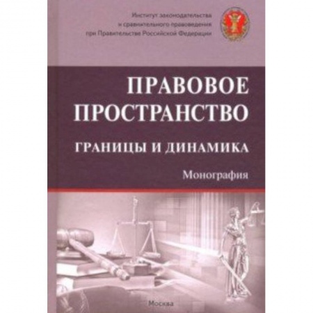 Право. Юриспруденция, книга Правовое пространство: границы и динамика купить по скидке