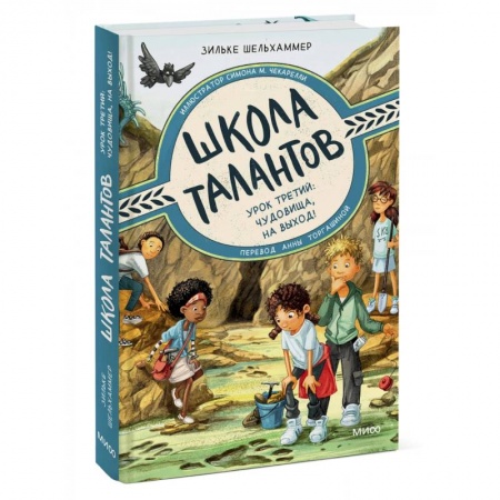 Мистика. Фантастика. Фэнтези, книга Школа талантов. Урок третий: чудовища, на выход! купить по скидке
