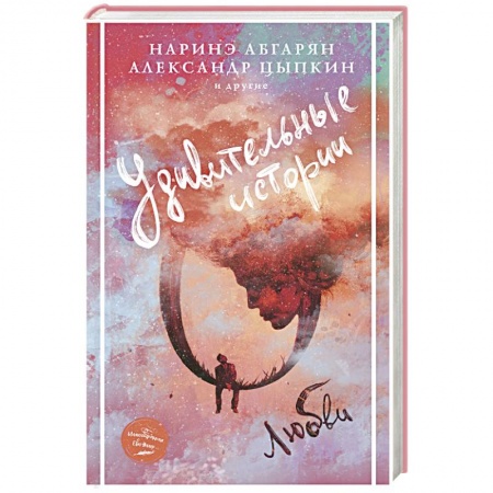 Отечественный любовный роман, книга Удивительные истории о любви купить по скидке