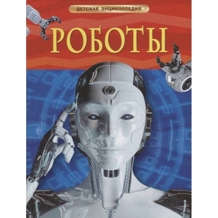 Наука. Техника. Транспорт, книга Роботы купить по скидке