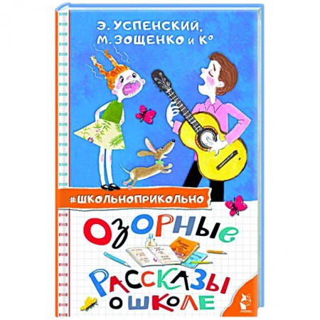 Книги для дошкольников (4-6 лет), книга Озорные рассказы о школе купить по скидке
