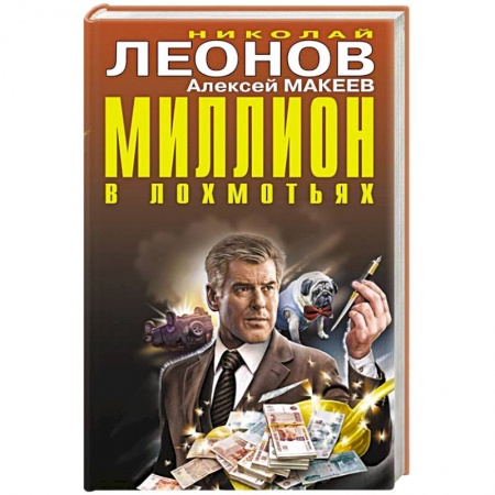 Отечественный мужской детектив, книга Миллион в лохмотьях купить по скидке