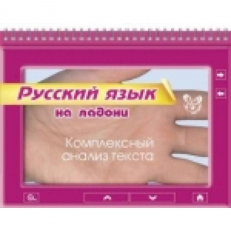 Книги, книга Русский. Комплексный анализ текста купить по скидке