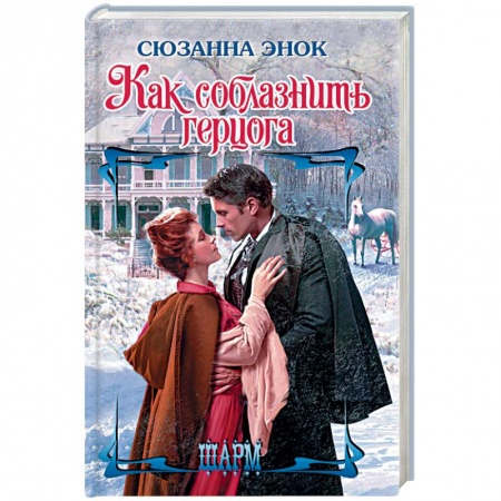 Зарубежный любовный роман, книга Как соблазнить герцога купить по скидке