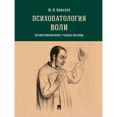 Психология, книга Психопатология воли.Илл.уч.пос. купить по скидке