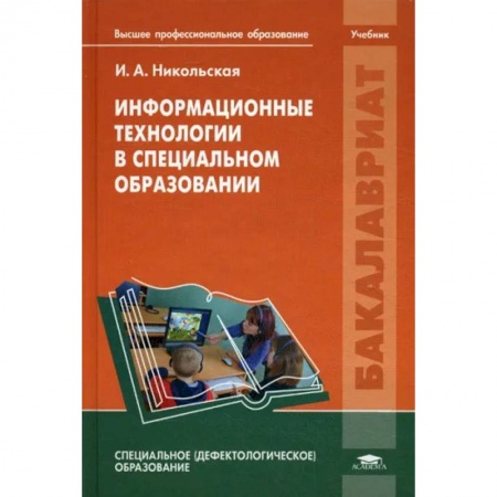 Другие предметы, книга Информационные технологии в специальном образовании: Учебник купить по скидке
