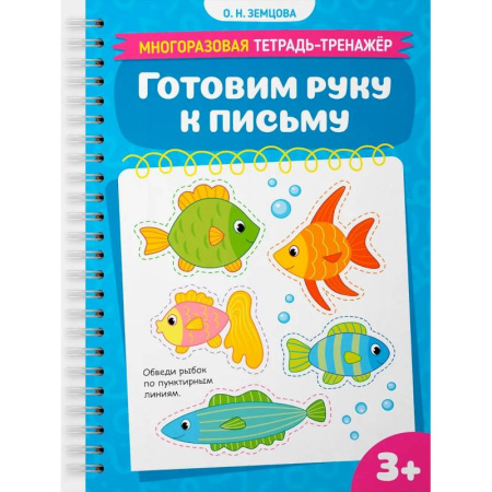 Письмо, мелкая моторика, книга Готовим руку к письму купить по скидке