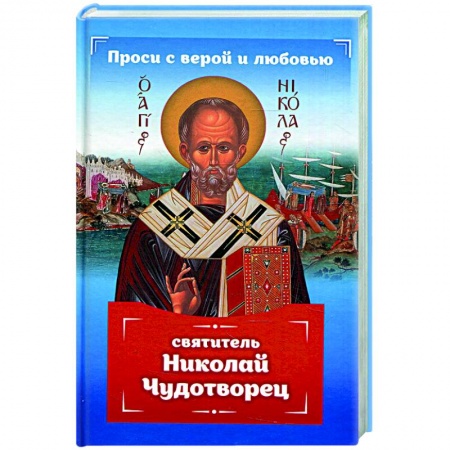 Православие, книга Проси с верой и любовью: святит Николай Чудотворец купить по скидке