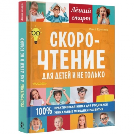 Дошкольникам, книга Скорочтение для детей и не только купить по скидке