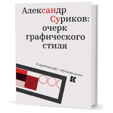 Книги, книга Александр Суриков:очерк графического стиля купить по скидке