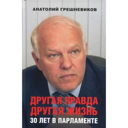 История, биография, мемуары, книга Другая правда. Другая жизнь. 30 лет в парламенте купить по скидке