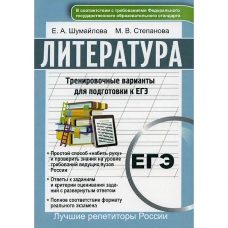 Литература, книга Литература. Тренировочные варианты для подготовке к ЕГЭ купить по скидке