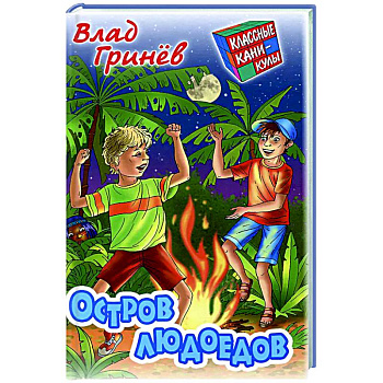 Остров людоедов