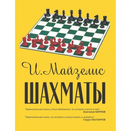 Шахматы. Шашки, книга Шахматы. Самый популярный учебник купить по скидке