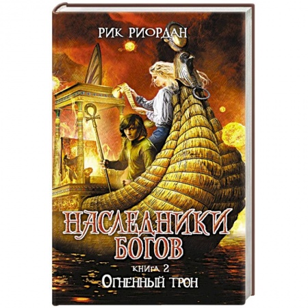 Книги, книга Наследники богов. Книга 2. Огненный трон купить по скидке