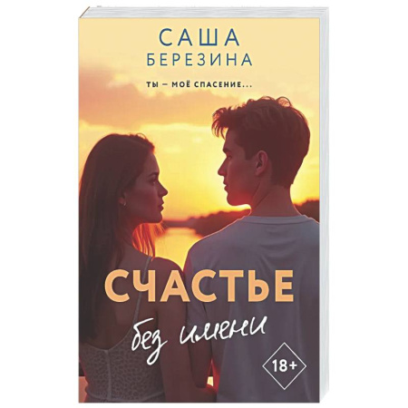 Отечественный любовный роман, книга Счастье без имени купить по скидке