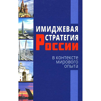 Имиджевая стратегия России в контексте мирового опыта