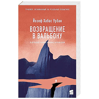 Возвращение в Вальбону