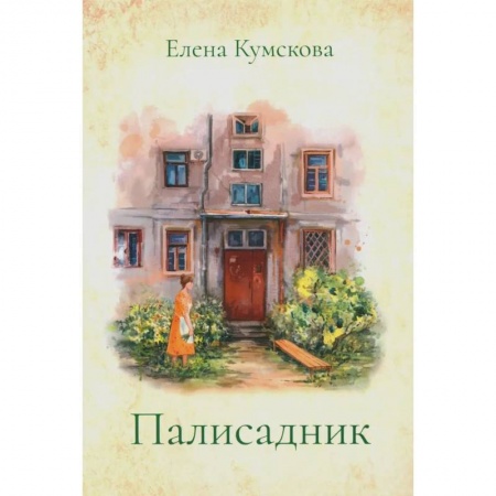 Русская современная проза, книга Палисадник купить по скидке