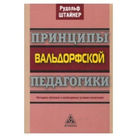 Методика обучения. Методические пособия для учителей, книга Принципы вальдорфской педагогики. Методика обучения и необходимые условия воспитания купить по скидке
